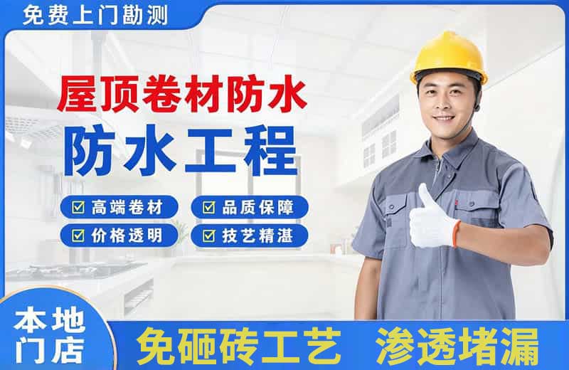 塘沽屋顶卷材防水
