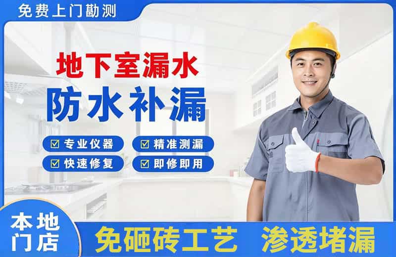 塘沽地下室漏水维修